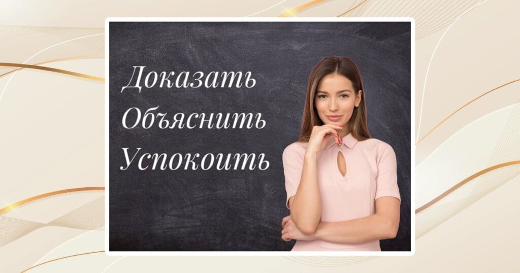 Как действовать, чтобы клиентка доверилась